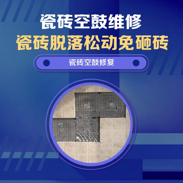 江夏瓷砖空鼓维修公司分享卫生间墙面瓷砖空鼓面积较大时，如何进行注浆修补？