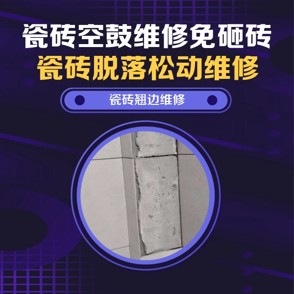 江夏瓷砖空鼓维修公司分享主卧的瓷砖空鼓维修方法