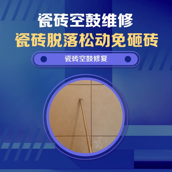 江夏瓷砖空鼓维修公司分享如何判断瓷砖空鼓的面积？