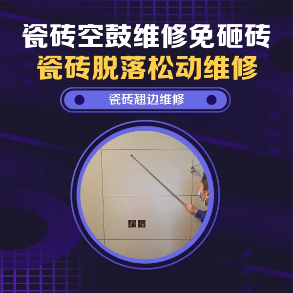 江夏瓷砖空鼓维修公司分享瓷砖空鼓面积较大时，除了注浆修补还有哪些维修方法？