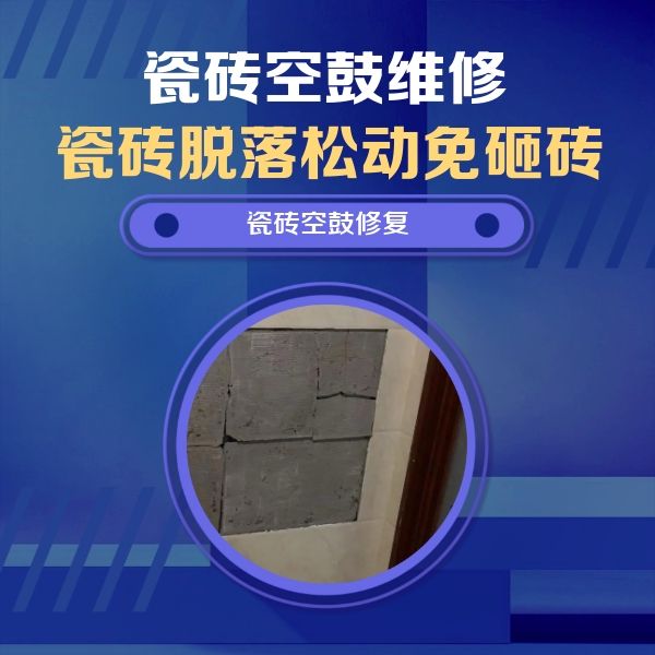 江夏瓷砖空鼓维修公司分享砖缝注浆修补空鼓的注意事项有哪些？