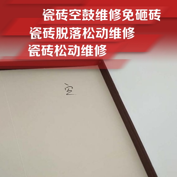 江夏瓷砖空鼓维修公司分享卫生间墙面瓷砖空鼓