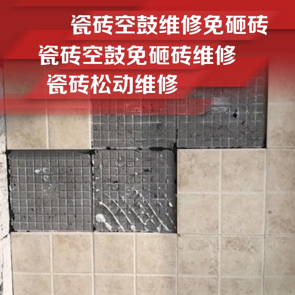 江夏瓷砖空鼓维修公司分享地砖空鼓维修的知识