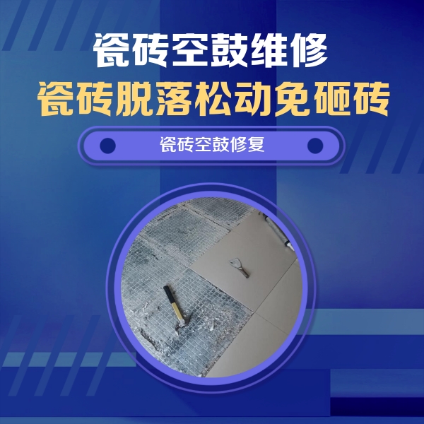 江夏瓷砖空鼓维修公司分享瓷砖松动维修的方法