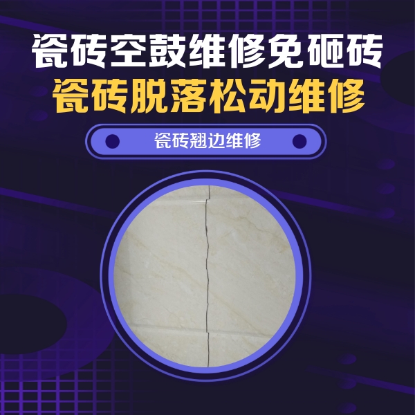 江夏瓷砖空鼓维修公司分享砖缝注浆修补空鼓的具体操作步骤是什么