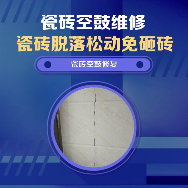 江夏瓷砖空鼓维修公司分享瓷砖空鼓面积较大时，除了注浆修补还有哪些维修方法？